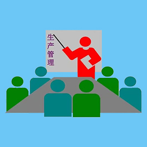 生產管理